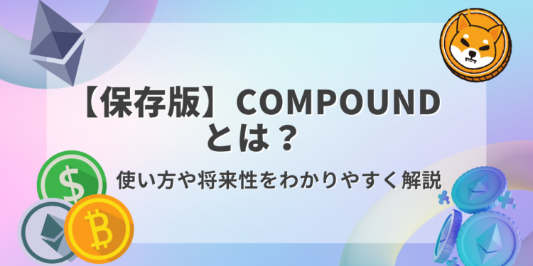 【保存版】Compoundとは？特徴や将来性をわかりやすく解説